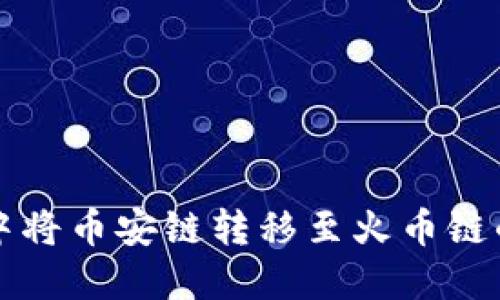 如何在TP钱包中将币安链转移至火币链的详细操作指南