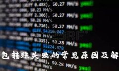 数字钱包转账失败的常见原因及解决方法