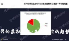 数字时代的虚拟钱包：未来支付的趋势与变革