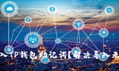 : 如何成功导入TP钱包助记词？解决导入无效的常