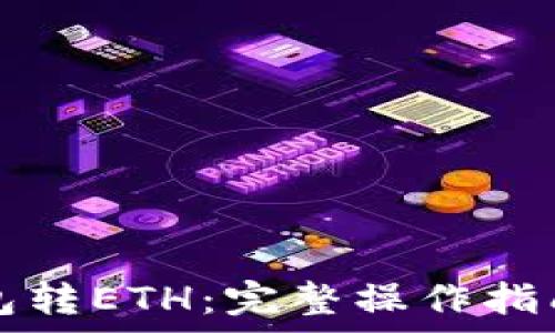   
如何向TP钱包转ETH：完整操作指南与注意事项