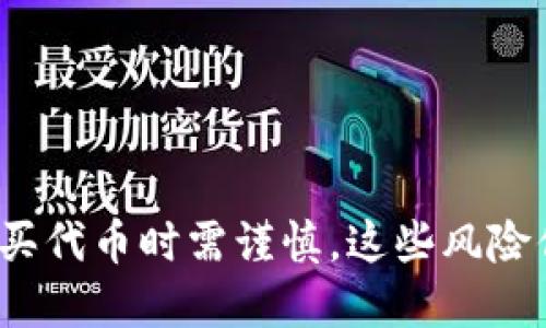 TP钱包购买代币时需谨慎，这些风险你了解吗？