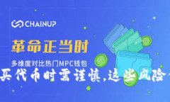 TP钱包购买代币时需谨慎，这些风险你了解吗？