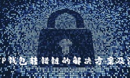 区块链TP钱包转错链的解决方案及注意事项