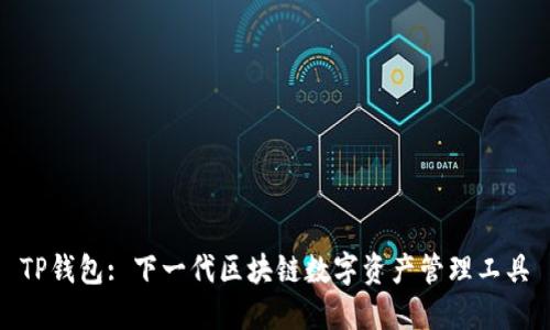 TP钱包: 下一代区块链数字资产管理工具