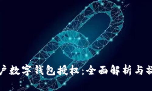 建行公户数字钱包授权：全面解析与操作指南
