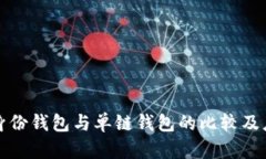 TP钱包身份钱包与单链钱包的比较及应用分析