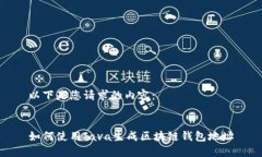 以下是您请求的内容：如何使用Java生成区块链钱