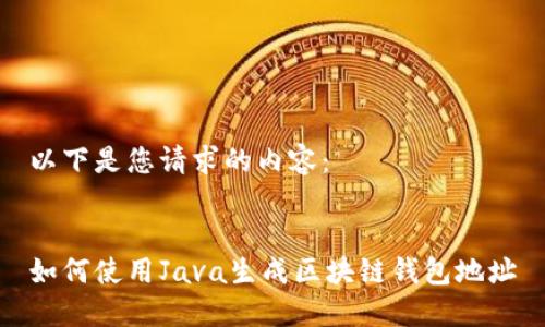 以下是您请求的内容：


如何使用Java生成区块链钱包地址