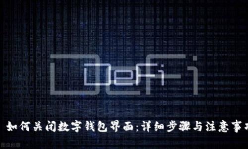 : 如何关闭数字钱包界面:详细步骤与注意事项