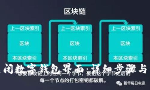 : 如何关闭数字钱包界面：详细步骤与注意事项