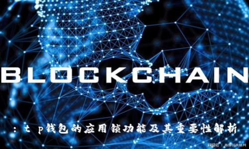 : t p钱包的应用锁功能及其重要性解析