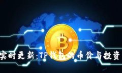 oda实时更新：TP钱包的币价与投资分析