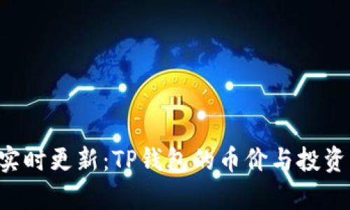 oda实时更新：TP钱包的币价与投资分析