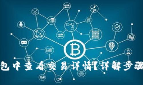 如何在TP钱包中查看交易详情？详解步骤与注意事项