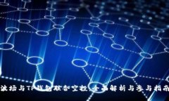 波场与TP钱包联合空投：全面解析与参与指南