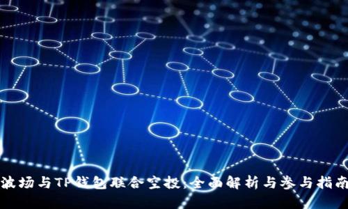 波场与TP钱包联合空投：全面解析与参与指南