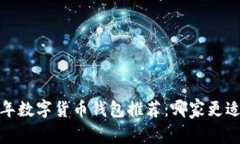 2023年数字货币钱包推荐：哪家更适合你？