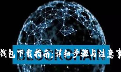 TP钱包下载指南：详细步骤与注意事项