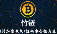 深入探讨加密钱包T链的安全性与使用技巧
