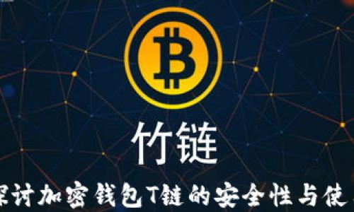 深入探讨加密钱包T链的安全性与使用技巧