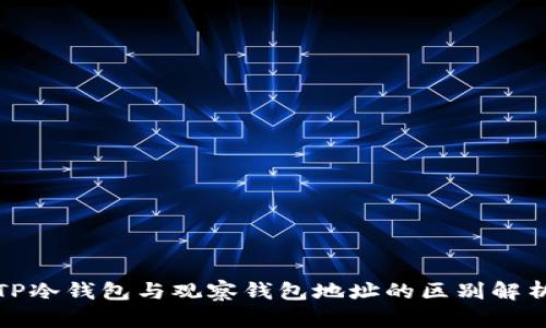 TP冷钱包与观察钱包地址的区别解析