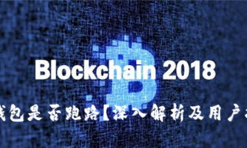 TP钱包是否跑路？深入解析及用户指南