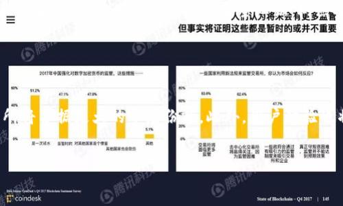:
biasxiTP钱包交易所下线的影响与应对策略/biasxi

关键词:
TP钱包, 交易所下线, 数字资产安全, 用户应对策略/guanjianci

内容主体大纲:

1. **引言**
   - TP钱包交易所概述
   - 下线事件的背景

2. **TP钱包交易所下线的影响**
   - 对用户资产的影响
   - 对市场的影响
   - 对TP钱包品牌的影响

3. **如何保障数字资产安全**
   - 安全存储的方式
   - 备份和恢复措施
   - 恢复钱包的步骤

4. **用户应对策略**
   - 如何选择新的钱包或交易所
   - 交易所的选择标准
   - 提高安全意识和防范措施

5. **行业变化与未来展望**
   - 行业现状和发展趋势
   - 合规性和风险控制
   - 未来交易所的创新方向

6. **常见问题解答**
   - 用户主动提问的知识分享
   - 对于新手的指南和建议

引言

TP钱包交易所在过去几年间，凭借其便捷的用户体验和多样化的数字资产服务，吸引了大量用户。然而，近期TP钱包交易所的下线引发了广泛关注与讨论。在深入了解这一事件之前，我们需要先对TP钱包及其交易所的背景进行简单的介绍。

TP钱包交易所下线的影响

TP钱包交易所的下线对市场带来了显著的影响，特别是对现有用户的资产和交易活动。许多用户需要面临资产转移的问题，同时市场流动性也可能受到冲击。这一事件导致了对TP钱包的信任危机，未来的品牌发展和用户信任度亟待恢复。

如何保障数字资产安全

在TP钱包交易所下线的背景下，用户的数字资产安全显得尤为重要。选择合适的钱包、做好备份和恢复措施，所有这些都是保障用户资产安全的关键。用户应了解不同类型的钱包，选择适合自己的安全存储方案。

用户应对策略

面对下线事件，用户需要积极采取应对措施，选择新的交易所或钱包来继续进行数字资产管理。在选择新的平台时，用户应考虑多个因素，如平台的合规性、用户口碑、安全性等。

行业变化与未来展望

TP钱包的下线并非个例，整个行业也在经历着快速变化。合规性、风险控制以及用户保护措施将成为未来数字资产交易所发展的重要方向。企业需要关注市场趋势，积极适应变化，以实现可持续发展。

常见问题解答

为了帮助用户更好地理解TP钱包交易所下线的影响及应对策略，我们整理出了一系列常见问题，并提供详细解答。这将为新手用户提供指导，同时也让老用户了解如何最有效地管理他们的数字资产。

--- 

### 6个相关问题及详细介绍

#### 问题1: TP钱包交易所为何会选择下线？

TP钱包交易所为何会选择下线？
TP钱包交易所下线的原因可以追溯到多个方面，包括监管压力、市场竞争以及安全隐患等。
首先，随着各国政府对加密货币和交易所的监管逐渐加严，许多交易所面临合规压力。TP钱包交易所可能未能满足相应的法律要求而选择下线。其次，市场竞争的激烈程度加大，许多新兴交易所通过更好的用户体验和创新产品吸引用户，原有交易所可能因此面临生存危机。此外，安全问题也是重要原因之一，若多次出现用户资产被盗或漏洞，交易所的声誉将受到重创，最终选择退出。

#### 问题2: 下线前用户应采取何种措施保护资产？

下线前用户应采取何种措施保护资产？
下线前，用户需采取积极的措施来保障自己的数字资产安全，确保顺利迁移或储存。首先，用户应及时将资金提取到安全的钱包中，例如硬件钱包或受信任的冷钱包。其次，要确保所有的私钥和助记词得到妥善保管，任何丢失都可能导致数字资产的永久损失。
此外，用户还需定期查看TP钱包的官方通知，了解有关下线的最新信息，以便及时作出响应。若交易所提供迁移资产的途径，用户应及时跟进，确保资产安全过渡。对于初学者，还应关注相关的安全教育，提高自身的防范意识。

#### 问题3: 用户如何选择替代交易所？

用户如何选择替代交易所？
当主流交易所因各种原因下线时，用户应谨慎选择替代交易所。首先，需要检查新交易所的合法性和合规性。用户可查阅相关证书、许可证和用户反馈，以判断交易所的可靠性。其次，功能性和用户体验也是选择标准之一，用户可选择界面友好、交易流畅的平台。安全性同样重要，尽量选择具有良好安全记录、保险机制的交易所。
此外，交易手续费、资产支持、交易对类型等也需纳入考虑范围，确保找到最符合自己交易需求的平台。最后，用户也可寻求社区意见，了解其他用户的真实体验，从而做出更为合理的决策。

#### 问题4: 下线对数字资产市场的影响如何？

下线对数字资产市场的影响如何？
数字资产市场的动态与各种因素密切相关，TP钱包交易所的下线将对整个市场的流动性产生影响。用户在转移资产时，可能会引发短期的抛售，导致市场价格波动。另一方面，市场对交易所的信任可能会受到削弱，可能使得其他交易所用户对市场的前景产生疑虑。部分活跃投资者可能会因恐慌而选择撤资，从而影响整体市场信心。
不过，从长远来看，这一事件也可能引发对合规性和用户资产保护关注度的提升，让市场朝着更加健康和稳健的方向发展。同时，用户的警惕性也会提高，促使他们更关注交易平台的运营状况，选择更加安全、符合合规要求的交易所。

#### 问题5: 如何确保数字资产在潜在风险中的安全？

如何确保数字资产在潜在风险中的安全？
保护数字资产的安全，首先应当明白数字资产的存储方式。用户应当优先选用冷钱包等类型的安全存储方式，而非长时间将资产存放在交易所。对私钥、助记词的保管也应引起重视，定期备份重要信息，并存放在不同的安全地点，避免一次性丢失带来的完全损失。
此外，用户可以定期检查交易历史，确保没有任何未授权的交易。设置两步验证、提醒密码更新等措施能够有效提升账户安全性。此外，重视安全教育，了解当前的网络安全形势和潜在威胁，定期更新自己的安全知识，树立安全意识。

#### 问题6: 对交易所未来发展的展望如何？

对交易所未来发展的展望如何？
在TP钱包交易所下线的背景下，未来的交易所发展将呈现出更加合规、安全的趋势。随着区块链技术的不断成熟，合规将成为交易所必须面对的问题，能够合法合规运营的交易所将占据更大的市场份额。此外，用户体验也将得到重视，交易所之间的竞争会促使他们不断平台功能，提升用户体验。未来的交易所还可能更加注重金融科技与区块链技术的结合，推出更多创新产品，以增强市场竞争力。
总之，尽管目前面临挑战，但发展的机遇依然存在，整个行业需通过自我，形成更为成熟的生态圈，推动数字资产的普及和发展。

以上内容只是一个概要，可以进一步扩充成3700字以上的深入文章。需要注意的是，在写作过程中，要添加合适的实例、数据支持和用户反馈，以增加说服力和吸引力。