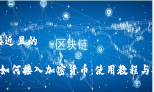 思考一个接近且的

 苹果钱包如何接入加密货币：使用教程与安全性分析