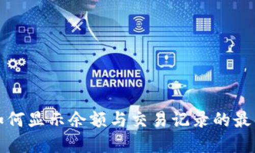 数字钱包如何显示余额与交易记录的最佳设计样式