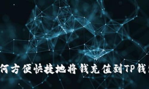 如何方便快捷地将钱充值到TP钱包？