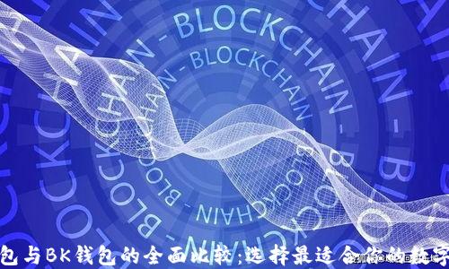 
TP钱包与BK钱包的全面比较：选择最适合你的数字钱包