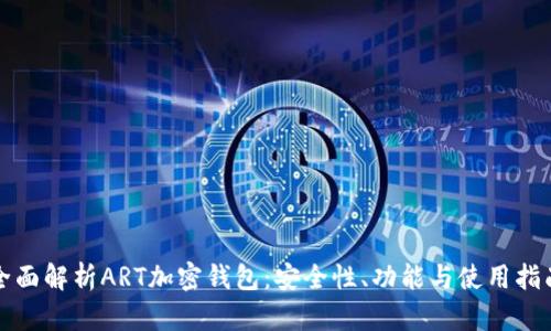 全面解析ART加密钱包：安全性、功能与使用指南
