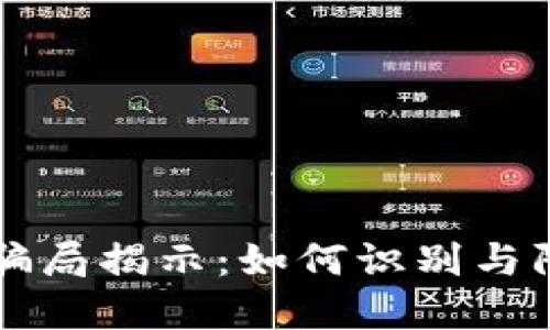 区块链钱包代币骗局揭示：如何识别与防范最新诈骗手法