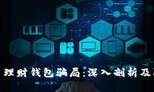 加密货币理财钱包骗局:深入剖析及防范措施