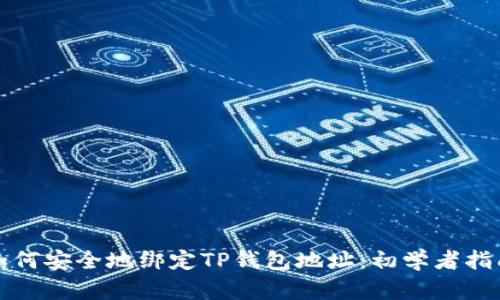 如何安全地绑定TP钱包地址：初学者指南