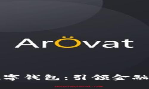 农行内测数字钱包：引领金融科技新潮流