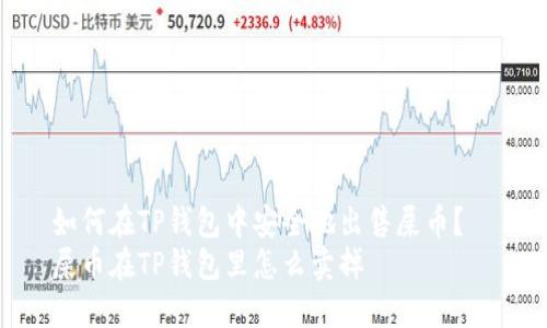 如何在TP钱包中安全地出售屎币？  
屎币在TP钱包里怎么卖掉