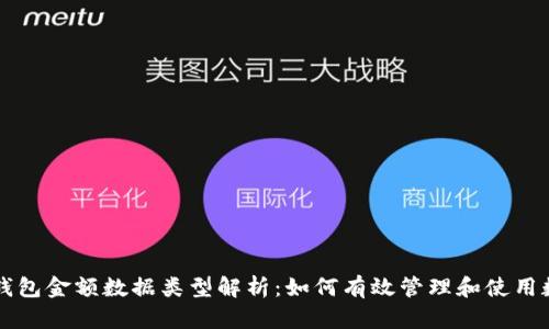 区块链钱包金额数据类型解析：如何有效管理和使用数字资产