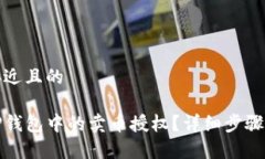 思考一个接近且的如何取消TP钱包中的卖币授权？