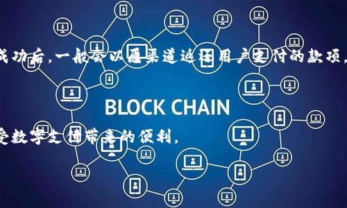    赤峰市数字钱包使用指南：如何快速开通数字钱包  /  

 guanjianci  数字钱包, 赤峰, 在线支付, 电子商务  / guanjianci 

## 内容主体大纲

1. 引言
   - 数字钱包的定义
   - 数字钱包的兴起及其在日常生活中的作用

2. 赤峰市的数字钱包现状
   - 数字钱包在赤峰的发展历程
   - 当前流行的数字钱包平台

3. 如何在赤峰开通数字钱包
   - 基本条件
   - 开通步骤
     - 下载应用
     - 注册账户
     - 实名认证
     - 绑定银行卡

4. 数字钱包的优势
   - 便捷性
   - 安全性
   - 经济性

5. 在赤峰使用数字钱包的场景
   - 线上购物
   - 餐饮支付
   - 流量充值
   - 社交支付

6. 常见问题解答
   - 赤峰是否支持所有数字钱包？
   - 如何解决数字钱包支付失败的问题？
   - 数字钱包的安全性如何保障？
   - 如何解绑旧账户或银行卡？
   - 数字钱包的收费政策？
   - 数字钱包如何申请退款？

## 正文内容

### 1. 引言

随着科技的进步，数字支付已经成为我们日常生活不可或缺的一部分，数字钱包作为一种新兴的支付方式，也逐渐受到人们的欢迎。数字钱包通过在线存储用户的财务信息，使用户能够方便快捷地进行支付、转账、充值等操作。本文将从赤峰市的数字钱包使用现状、开通步骤、优势以及使用场景等方面进行详细探讨。

### 2. 赤峰市的数字钱包现状

在赤峰市，数字钱包的使用正在逐渐普及。近年来随着移动互联网的快速发展，加之居民收入水平的提高，数字钱包的推广也相应地加快了。各种数字钱包平台如：支付宝、微信支付、云闪付等已经在赤峰的生活中占据了一席之地。人们通过这些平台实现了无现金支付，享受到了便捷的生活体验。

### 3. 如何在赤峰开通数字钱包

在赤峰开通数字钱包相对简单，主要包括以下步骤：

strong基本条件/strong
ul
    li年满18岁/li
    li拥有有效的身份证件/li
    li能够提供有效的手机号码和银行卡信息/li
/ul

strong开通步骤/strong
ol
    listrong下载应用：/strong根据您的使用习惯，在应用商店下载安装相应的数字钱包应用，比如支付宝或微信。/li
    listrong注册账户：/strong打开应用后，您需要输入手机号码并设置密码，以便成功注册一个新账户。/li
    listrong实名认证：/strong为了确保账户的安全性，用户需要按照应用的提示上传身份证件进行实名认证。/li
    listrong绑定银行卡：/strong在完成实名认证后，您可以将银行卡与数字钱包绑定，以便进行后续的支付操作。/li
/ol

### 4. 数字钱包的优势

数字钱包不仅给我们带来了支付方式的选择，也为生活提供了众多便利，以下是一些主要优势：

strong便捷性/strong
用户只需通过手机就能完成支付，无需携带现金或银行卡。同时，数字钱包普遍支持二维码扫支付，避免了找零的麻烦。

strong安全性/strong
相较于传统的现金交易，数字钱包具有良好的追踪和记录功能。用户的消费信息都能在账户内查询，有助于管理个人财务。同时，数字钱包提供多种安全保障措施，如指纹识别和动态密码。

strong经济性/strong
许多数字钱包会推出优惠活动，如折扣、返现等，帮助用户节省消费开支。此外，一些商家也会为了吸引顾客，通过数字钱包提供额外的优惠，使得用户在消费时能够享受到实惠。

### 5. 在赤峰使用数字钱包的场景

数字钱包的使用场景非常丰富，下面是日常生活中常见的一些应用：

strong线上购物/strong
无论是电商平台还是生活服务，使用数字钱包进行支付都非常便捷，用户可以直接通过数字钱包完成付款，省去输入繁琐信息的步骤。

strong餐饮支付/strong
在大多数餐厅和小吃摊，都能够见到用户通过数字钱包结算，既快速又高效，减少了等待时间。

strong流量充值/strong
用户可以通过数字钱包快速进行手机流量或话费的充值，方便简洁。

strong社交支付/strong
与朋友进行小额转账也十分方便，在饮食或其他消费中，大家通过支付二维码直接解决消费分账问题。

### 6. 常见问题解答

#### 问题一：赤峰是否支持所有数字钱包？

赤峰市普遍支持主流的数字钱包，如支付宝、微信支付等。然而，具体支持的支付方式可能因商家不同而异。在日常生活中，用户可以通过查询商家的支付信息确认是否能够使用特定的数字钱包。

#### 问题二：如何解决数字钱包支付失败的问题？

遇到支付失败的情况时，建议首先检查网络连接和账户余额。如果这些都没有问题，可以尝试重新启动应用或更新到最新版本。如问题依旧，可以联系客服进行详细确认。

#### 问题三：数字钱包的安全性如何保障？

数字钱包在安全性方面一般会提供多层防护，如手机锁、指纹或面部识别等。同时，设置复杂的账号密码也是增加安全度的有效措施。此外，定期检查交易记录，可以帮助用户及时发现可疑交易。

#### 问题四：如何解绑旧账户或银行卡？

在数字钱包的设置中，一般会提供账户或银行卡管理功能，用户可以在这里选择解绑。不仅要注意解绑的步骤，还需要考虑绑定新账户或银行卡时的注意事项，确保账户信息的正确性。

#### 问题五：数字钱包的收费政策？

大多数数字钱包在使用过程中是不收取费用的，但在某些情况下，如转账到银行卡上，可能会产生手续费。在使用数字钱包之前，建议仔细阅读相关政策。

#### 问题六：数字钱包如何申请退款？

若在使用数字钱包过程中出现交易错误或商品退货，用户可以申请退款。在应用内找到相应的交易记录，按照退款流程操作即可。退款成功后，一般会以原渠道返还用户支付的款项。

## 结尾

数字钱包在赤峰的普及与发展，便利了人们的生活和消费方式。希望通过本文的分享，能够帮助更多赤峰市民了解和使用数字钱包，享受数字支付带来的便利。 

这个大纲和内容结构将为你提供一个全面且深入的讨论框架，同时通过常见问题的解答，帮助读者更好地理解数字钱包的使用。