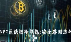 深入了解NFT区块链冷钱包：安全存储您的数字资