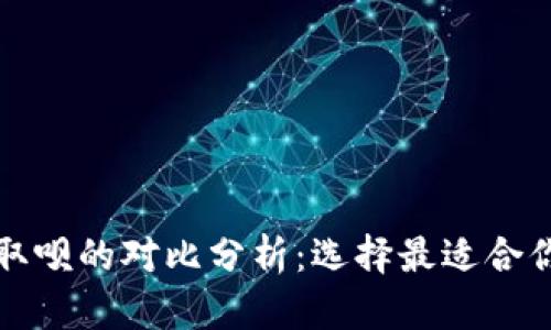 数字钱包与取呗的对比分析:选择最适合你的支付方式