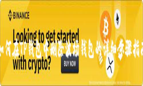 如何在TP钱包中删除波场钱包的详细步骤指南