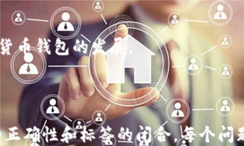 
   溯源链数字货币钱包：安全、便捷与未来金融的连接  / 
 guanjianci  数字货币钱包, 溯源链, 区块链技术, 加密货币  /guanjianci 

内容大纲
1. 溯源链数字货币钱包的概述
2. 为什么选择溯源链数字货币钱包
3. 溯源链的技术优势
4. 如何安全使用数字货币钱包
5. 溯源链数字货币钱包的未来发展趋势
6. 总结

内容主体

1. 溯源链数字货币钱包的概述
数字货币钱包是用于存储、管理数字资产的重要工具。随着区块链技术的快速发展，数字货币的使用日益普及。溯源链作为一种新兴的区块链技术，致力于为用户提供安全、便捷的数字货币钱包。它结合了亮眼的安全性与用户友好的界面设计，成为广大用户的优选。
  
2. 为什么选择溯源链数字货币钱包
溯源链数字货币钱包具备多项优势，例如高水平的安全性、易用性和创新的功能。首先，它采用了多重签名及冷钱包技术，极大地提高了钱包的安全性。其次，用户界面的简单易用，使得无论是新手还是资深用户都可以快速上手。此外，溯源链定期进行技术更新，为用户带来最新的数字资产管理体验。

3. 溯源链的技术优势
溯源链的核心技术在于独特的共识机制和智能合约，它能够支持更高的交易速度和更低的手续费。同时，它的数据存储方式也确保用户的交易记录透明、可追溯，提升了用户对钱包的信任度。此外，通过与其他金融服务平台的集成，溯源链钱包能够提供更丰富的金融服务，例如借贷、投资等功能。

4. 如何安全使用数字货币钱包
虽然数字货币钱包提供了多重安全保障，但用户自身的使用习惯同样重要。首先，设置强密码和启用二次验证可以有效降低账户被盗的风险。其次，定期备份私钥，并选择安全的存储方式（如冷存储）同样是保护资产的重要手段。此外，定期关注钱包的安全公告和社区动态，及时了解潜在的安全风险。

5. 溯源链数字货币钱包的未来发展趋势
随着区块链技术的不断发展，溯源链数字货币钱包也在逐渐演变。未来，钱包将融入更多智能功能，例如可以自动进行资产配置、报警机制、财富管理建议等。此外，随着更多企业和传统金融机构的参与，数字货币钱包有可能逐步打入主流金融市场，成为人们日常生活中不可或缺的一部分。

6. 总结
溯源链数字货币钱包凭借安全性、便捷性及未来的发展潜力，正在成为用户管理数字资产的重要选择。用户在享受数字货币带来的便利同时，也需要增强自我保护意识，通过科学的方法来保护自己的资产安全。

相关问题探讨

1. 溯源链数字货币钱包与其他钱包相比，有什么独特之处？
溯源链数字货币钱包与其他数字货币钱包相比具备独特的技术架构和功能。我们将探讨其安全机制、用户体验以及功能丰富性等方面。

2. 如何评估一个数字货币钱包的安全性？
数字货币钱包的安全性至关重要。我们将讨论黑客攻击的常见手法、钱包选择中的安全关键词，以及举例说明如何评估市场上的钱包。

3. 使用数字货币钱包时常见的安全隐患有哪些？
在使用数字货币钱包的过程中，用户可能面临多种安全隐患，包括钓鱼网站、木马病毒、以及个人信息泄漏等，我们将详细解析这些威胁以及如何防范。

4. 溯源链钱包如何保证资产的隐私安全？
隐私安全是数字货币用户非常关心的问题。我们将探讨溯源链钱包在数据隐私保护上的技术理念和具体实施方案，包括零知识证明等技术。

5. 在目前的数字货币市场中，溯源链钱包有怎样的竞争优势？
面对日益复杂的数字货币市场，溯源链钱包的市场定位与竞争优势展现在技术、用户群体及扩展性等多方面，我们将深入分析溯源链如何建立自身的品牌及客户忠诚度。

6. 未来数字货币钱包的发展方向会怎样？
数字货币钱包的未来将受到多种趋势的影响，包括技术创新、法规变化及用户需求等，我们将讨论这些因素如何共同影响下一代数字货币钱包的发展。
```

### 注意事项
以上HTML代码示例里，标签未闭合和格式上的不规范是为了确保你的输入和输出的清晰。如果你需要用在具体的地方，请确保格式的正确性和标签的闭合。每个问题的800字详细回答可在后续进一步展开。