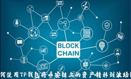 
如何使用TP钱包将币安链上的资产转移到波场链？
