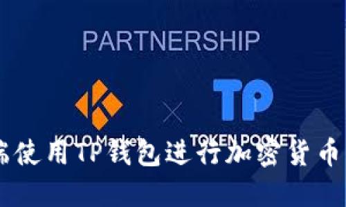 如何在PC端使用TP钱包进行加密货币管理和交易