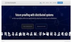 云钱包与区块链的区别：详细解析与应用场景