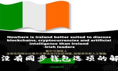 TP钱包没有同步钱包选项的解决办法