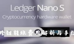 TP钱包跨链转账费用解析与手续费指南